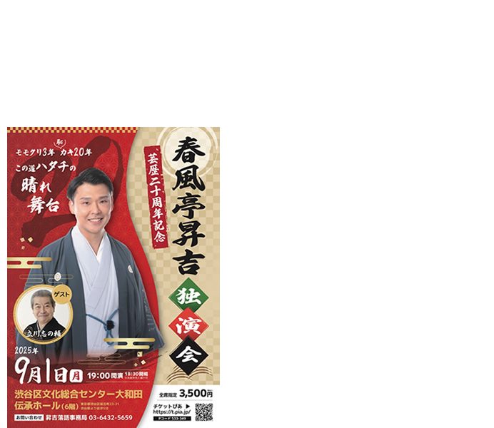 春風亭昇吉　オフィシャルサイト
